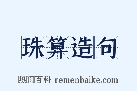 珠算造句是什么意思的图片
